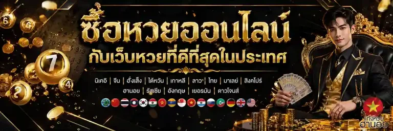 หวยฮานอย เวียดนาม