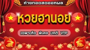 เว็บ หวยฮานอย เวียดนาม