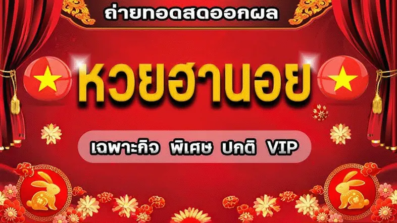 เว็บ หวยฮานอย เวียดนาม