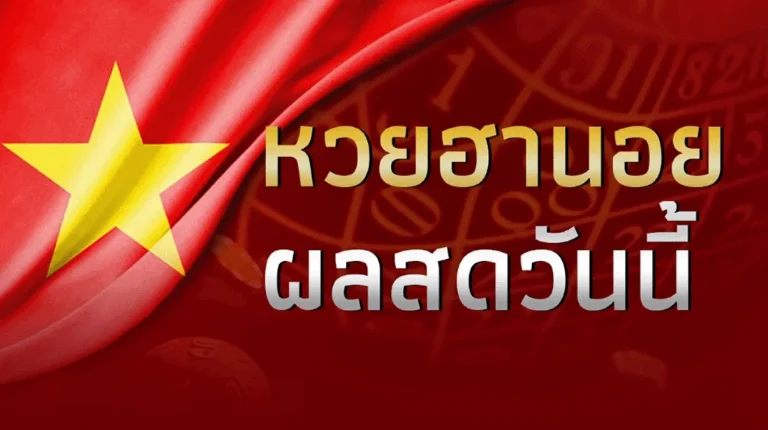 เข้าสู่ระบบ หวยฮานอย เวียดนาม
